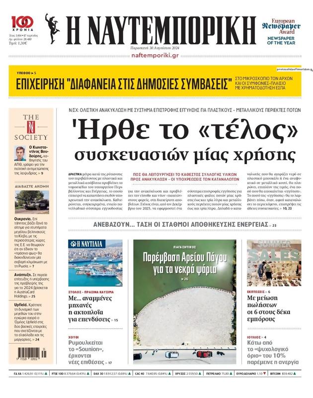 Πρωτοσέλιδο Ναυτεμπορική