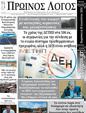 Πρωτοσέλιδο Ο Λόγος 11/09/2024