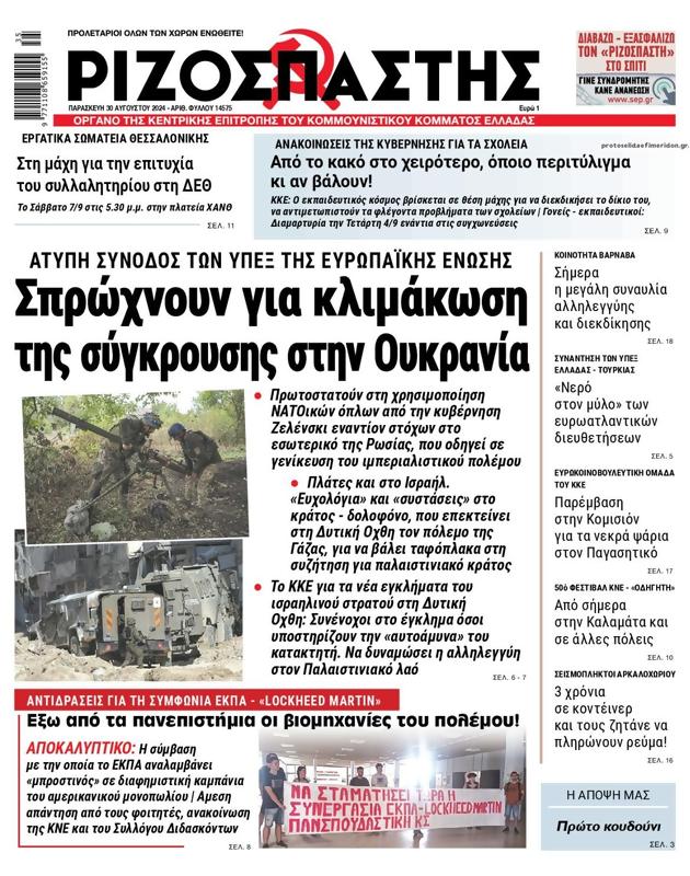 Πρωτοσέλιδο Ριζοσπάστης