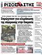 Πρωτοσέλιδο Ριζοσπάστης 12/09/2024