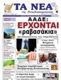 Πρωτοσέλιδο Τα Νέα 04/09/2024