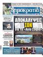 Πρωτοσέλιδο Δημοκρατία 11/09/2024