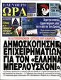 Πρωτοσέλιδο Ελεύθερη Ώρα 11/09/2024