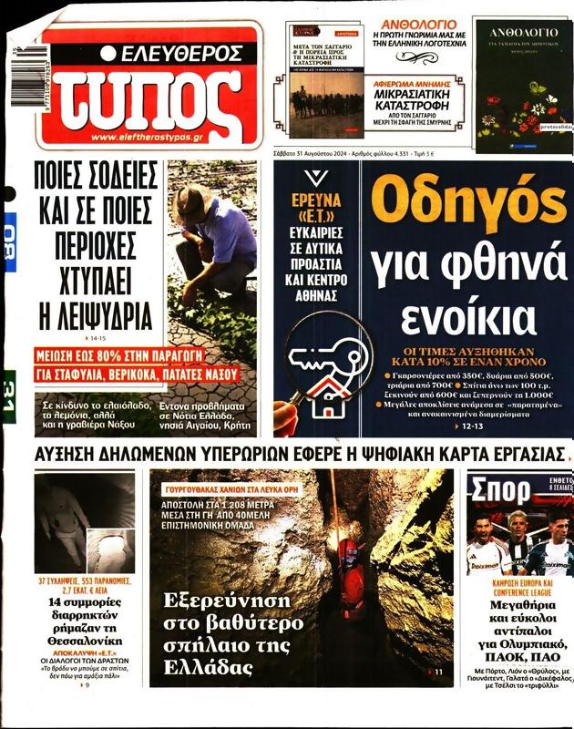 Πρωτοσέλιδο Ελεύθερος Τύπος