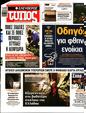 Πρωτοσέλιδο Ελεύθερος Τύπος 08/09/2024
