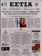 Πρωτοσέλιδο Εστία 08/09/2024