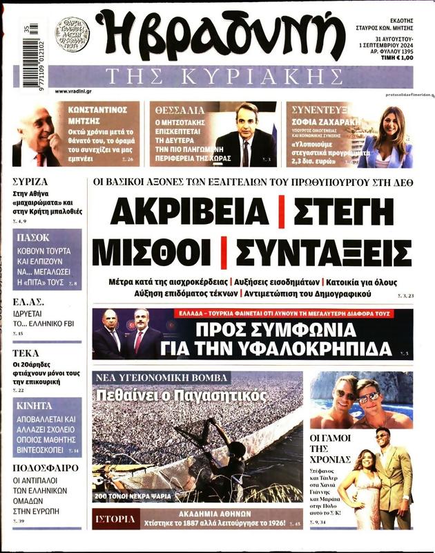 Πρωτοσέλιδο Η Βραδυνή