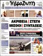 Πρωτοσέλιδο Η Βραδυνή 14/09/2024