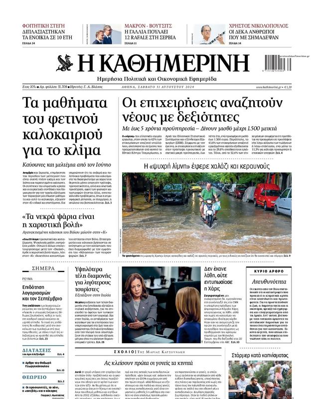 Πρωτοσέλιδο Καθημερινή