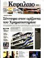 Πρωτοσέλιδο Κεφάλαιο 16/11/2024