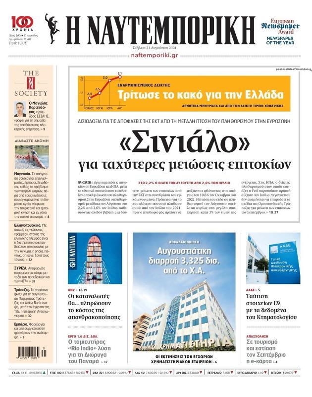 Πρωτοσέλιδο Ναυτεμπορική