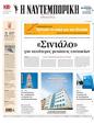Πρωτοσέλιδο Ναυτεμπορική 11/09/2024