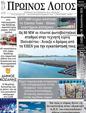 Πρωτοσέλιδο Ο Λόγος 11/09/2024