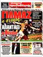 Πρωτοσέλιδο Πρωταθλητής 08/09/2024