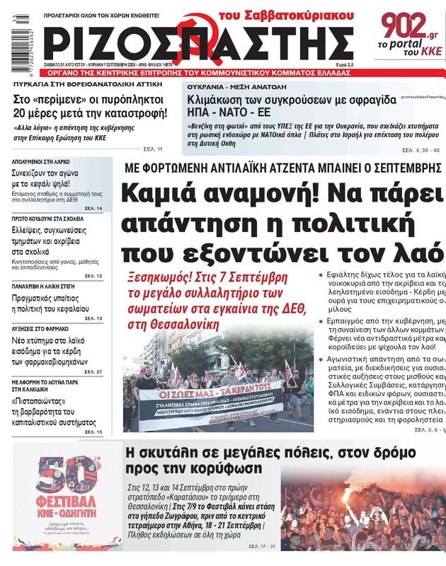 Πρωτοσέλιδο Ριζοσπάστης