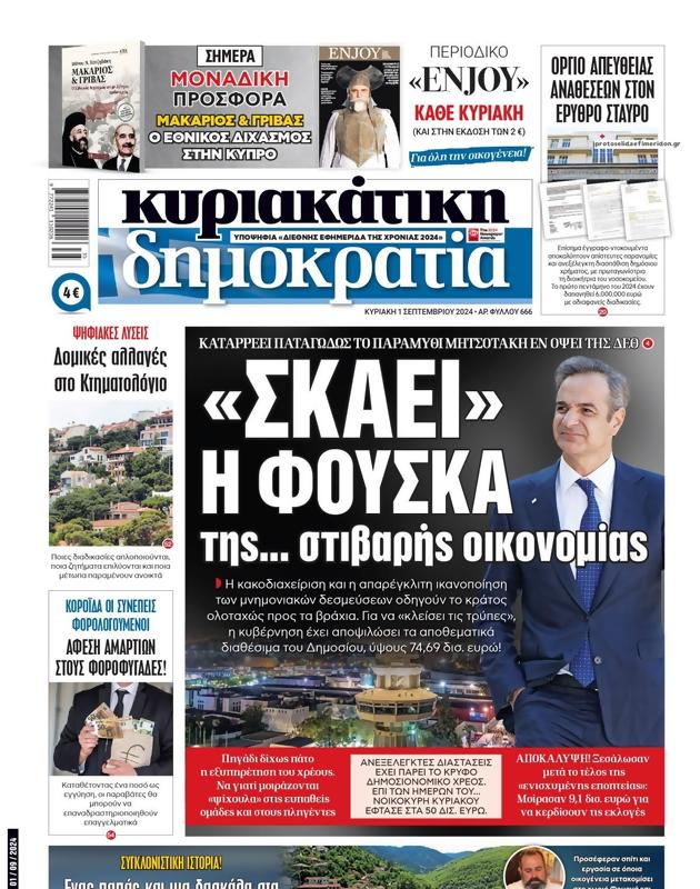 Πρωτοσέλιδο Δημοκρατία
