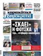 Πρωτοσέλιδο Δημοκρατία 11/09/2024