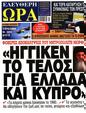 Πρωτοσέλιδο Ελεύθερη Ώρα 11/09/2024
