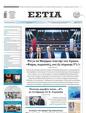 Πρωτοσέλιδο Εστία 08/09/2024