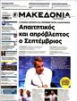 Πρωτοσέλιδο Μακεδονία 27/10/2024