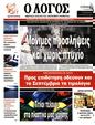 Πρωτοσέλιδο Ο Λόγος 11/09/2024