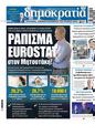 Πρωτοσέλιδο Δημοκρατία 11/09/2024
