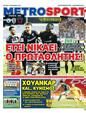 Πρωτοσέλιδο MetroSport 11/09/2024