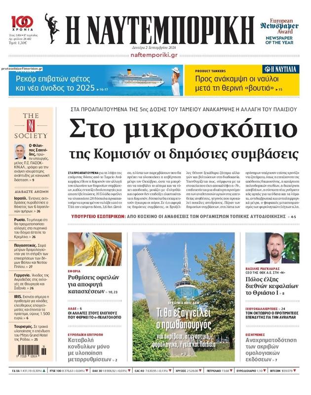 Πρωτοσέλιδο Ναυτεμπορική
