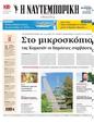 Πρωτοσέλιδο Ναυτεμπορική 11/09/2024