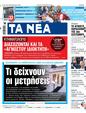 Πρωτοσέλιδο Τα Νέα 04/09/2024