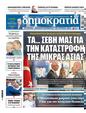 Πρωτοσέλιδο Δημοκρατία 11/09/2024