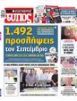 Πρωτοσέλιδο Ελεύθερος Τύπος 15/09/2024