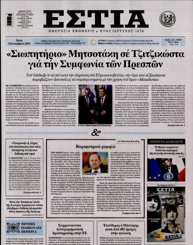 Πρωτοσέλιδο Εστία