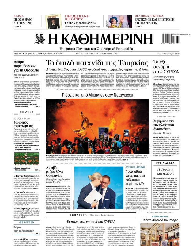 Πρωτοσέλιδο Καθημερινή