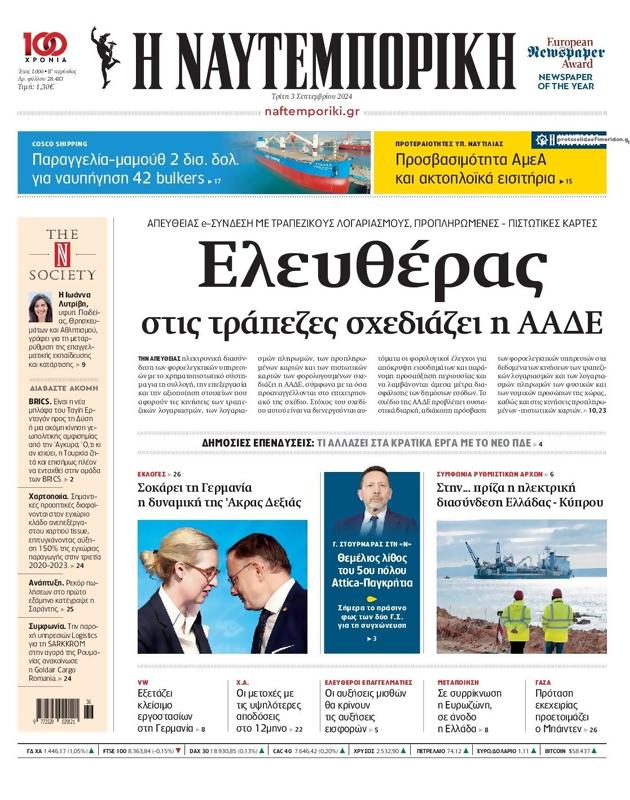 Πρωτοσέλιδο Ναυτεμπορική