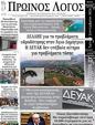 Πρωτοσέλιδο Ο Λόγος 11/09/2024