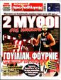 Πρωτοσέλιδο Πρωταθλητής 15/09/2024