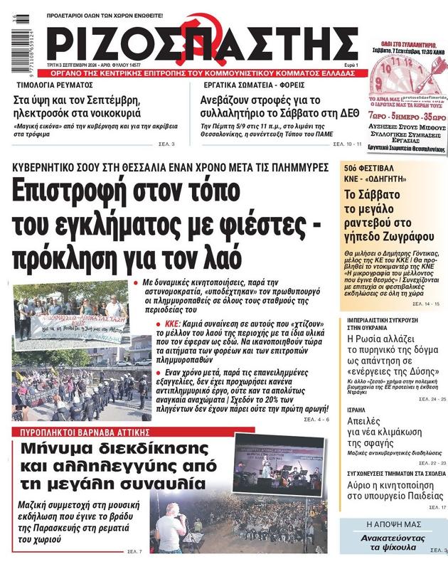 Πρωτοσέλιδο Ριζοσπάστης