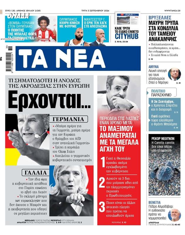 Πρωτοσέλιδο Τα Νέα