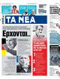 Πρωτοσέλιδο Τα Νέα 04/09/2024