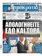 Πρωτοσέλιδο Δημοκρατία 11/09/2024