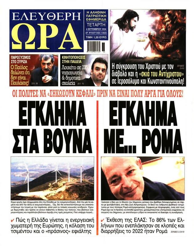 Πρωτοσέλιδο Ελεύθερη Ώρα