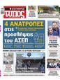 Πρωτοσέλιδο Ελεύθερος Τύπος 15/09/2024