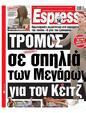 Πρωτοσέλιδο Espresso 14/09/2024