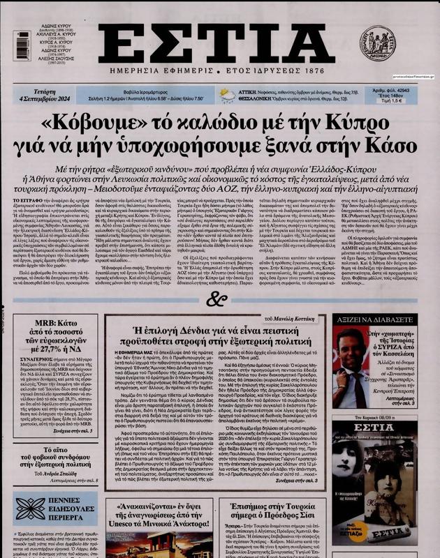 Πρωτοσέλιδο Εστία