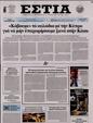 Πρωτοσέλιδο Εστία 08/09/2024
