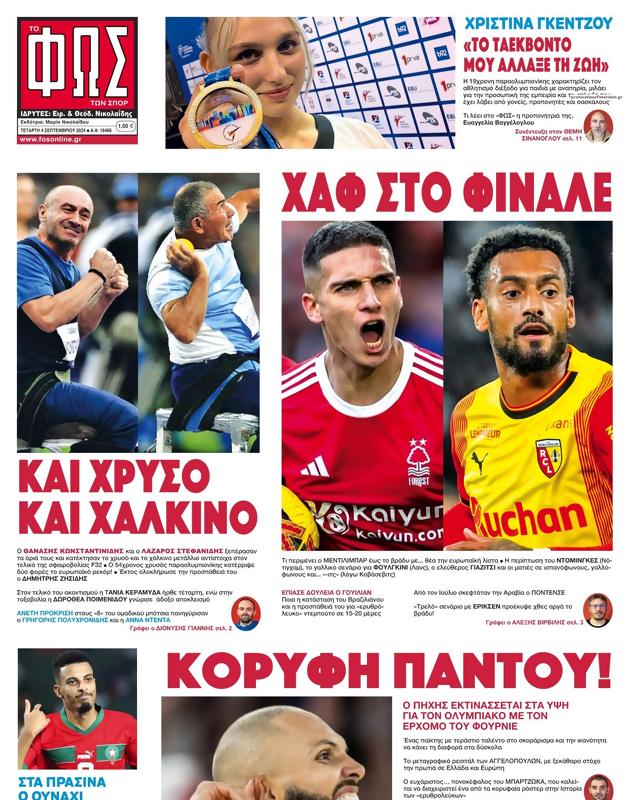 Πρωτοσέλιδο Φως των Σπορ