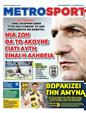 Πρωτοσέλιδο MetroSport 11/09/2024