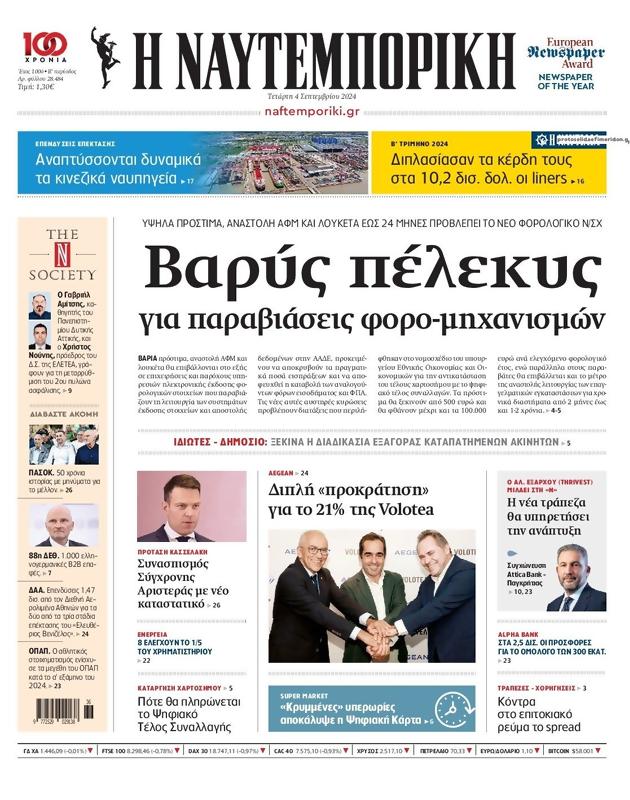 Πρωτοσέλιδο Ναυτεμπορική