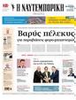 Πρωτοσέλιδο Ναυτεμπορική 11/09/2024